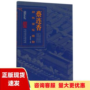 正版 书 免邮 社 费 蔡连香妇科临证经验蔡连香唐旭东史大卓北京科学技术出版