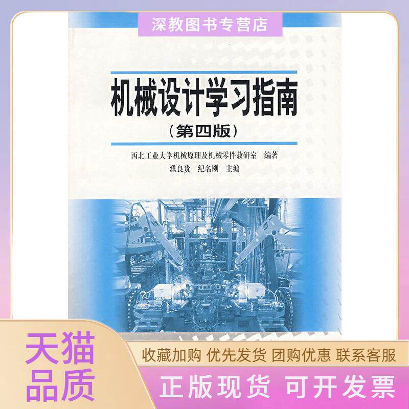 【正版书包邮】机械设计指南第四版纪名刚濮良贵高等教育出版社