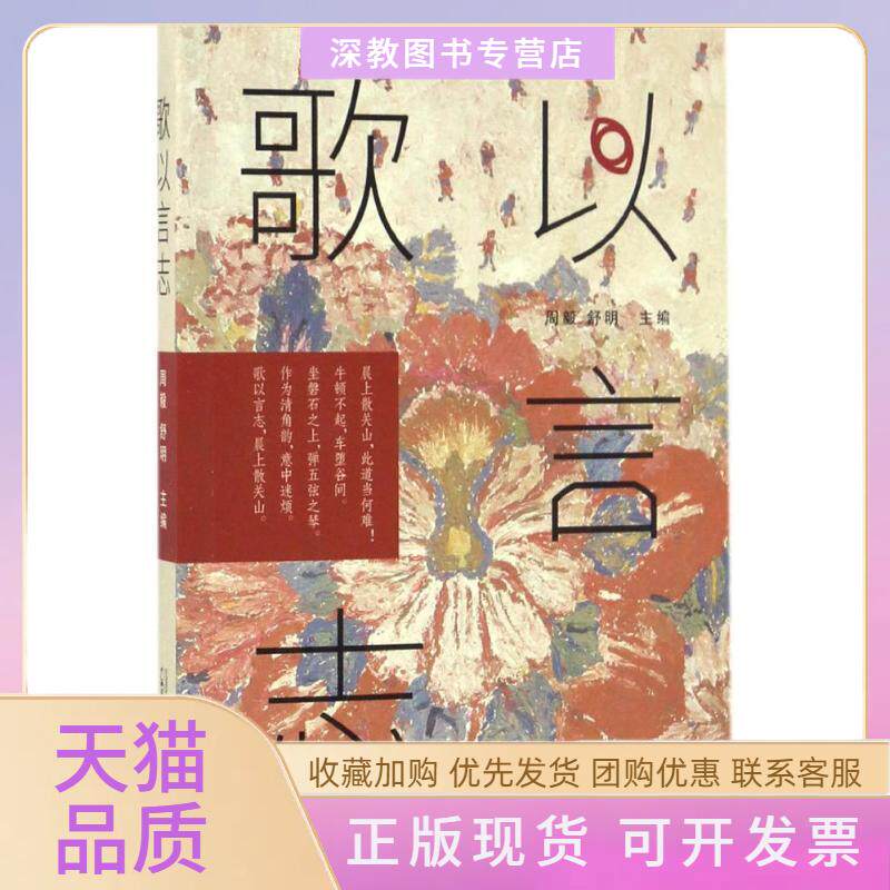 【正版书包邮】歌以言志周毅舒明广西师范大学出版社