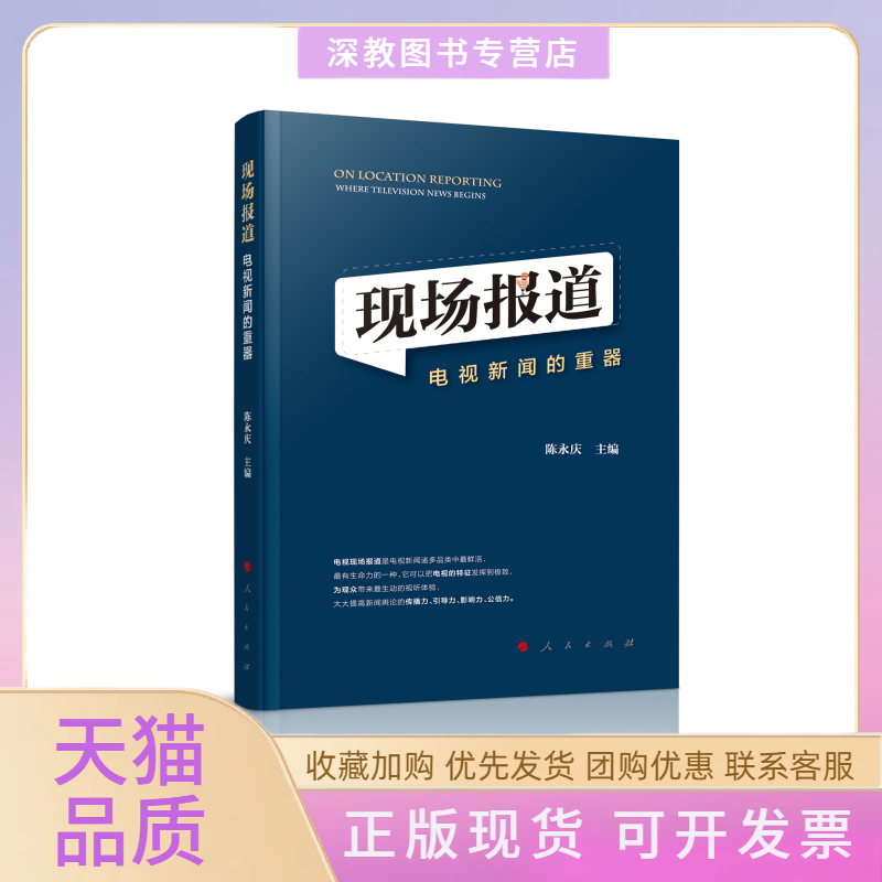 【正版书包邮】现场报道电视新闻的重器陈永庆人民出版社,书籍/杂志/报纸,传媒出版,淘宝优惠券,粉丝福利购,淘宝优惠卷