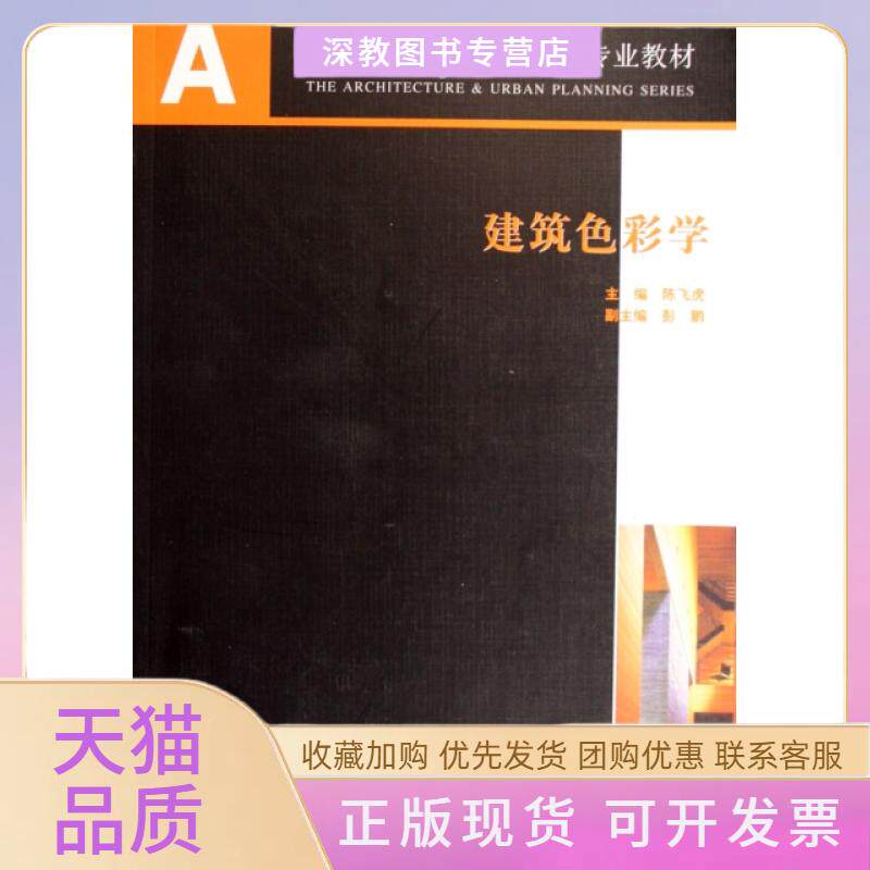 【正版书包邮】建筑色彩学AU高校建筑学与城市规划专业教材陈飞虎中国建筑工业出版社