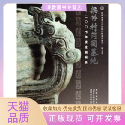 【正版书包邮】梁带村芮国墓地二○○七年度发掘报告陕西省考古研究院渭南市文物保护考古研究所韩城市景区管理委员会文物出版社