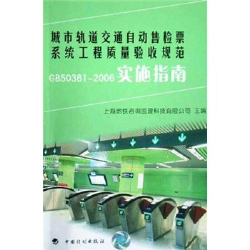 【正版书包邮】城市轨道交通自动售检票系统工程质量验收规范GB503812006实施指南上海地铁咨询监理科技有限公司中国计划出版社