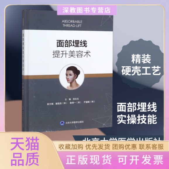 【正版书包邮】面部埋线提升美容术精尹盛载郑永生姜胜勋鲁峰一北京大学医学出版社有限公司