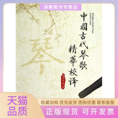 【正版书包邮】中国古代琴歌精华校译薄克礼张子盛对外经济贸易大学出版社