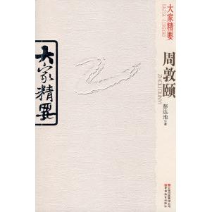 【正版书包邮】大家精要周敦颐彭达池云南教育出版社
