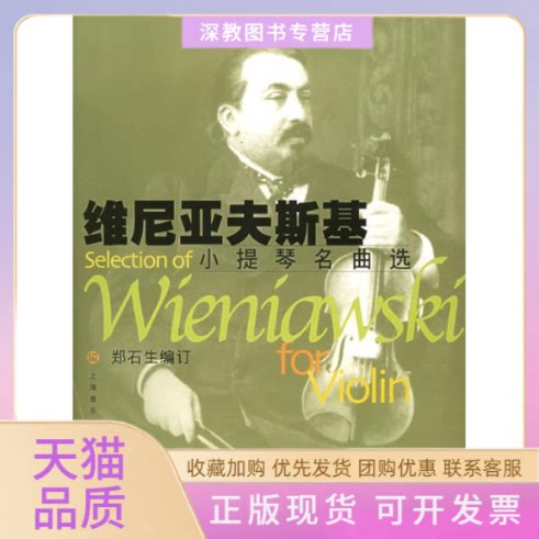 【正版书包邮】维尼亚夫斯基小提琴名曲选维尼亚夫斯基郑石生上海音乐出版社