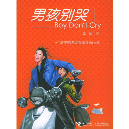 【正版书包邮】男孩别哭蓝狐接力出版社,书籍/杂志/报纸,现代/当代文学,淘宝优惠券,粉丝福利购,淘宝优惠卷