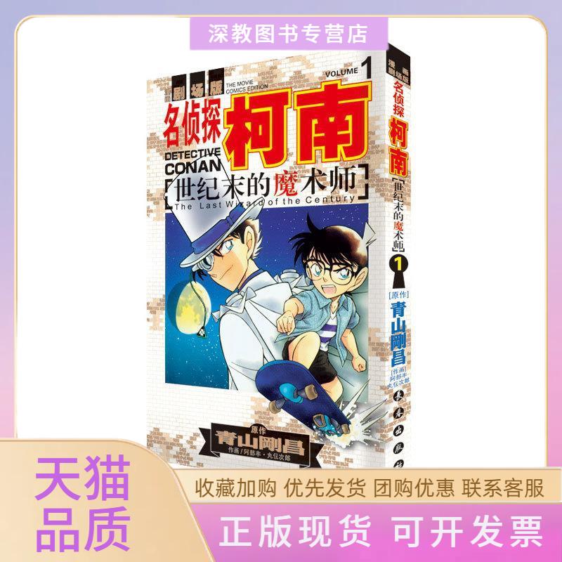 【正版书包邮】名侦探柯南世纪末的魔术师1青山剛昌阿部丰丸伝次郎长春出版社