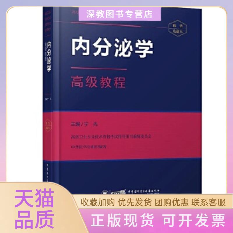【正版书包邮】内分泌学高级教程宁光中华医学电子音像出版社