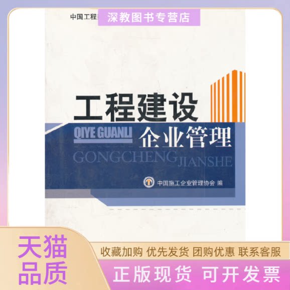 【正版书包邮】工程建设企业管理中国工程建设职业经理人通用培训教材中国施工企业管理协会中国计划出版社