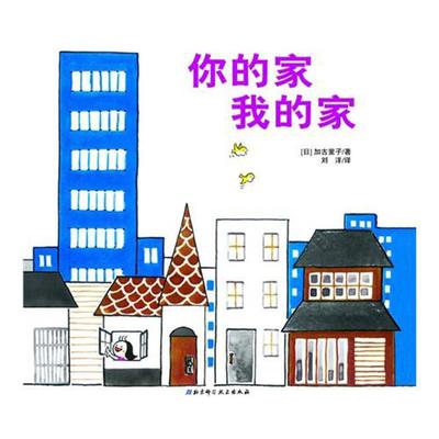 【正版书包邮】日精选学绘本系列?你的家我的家加古里子北京科学技术出版社
