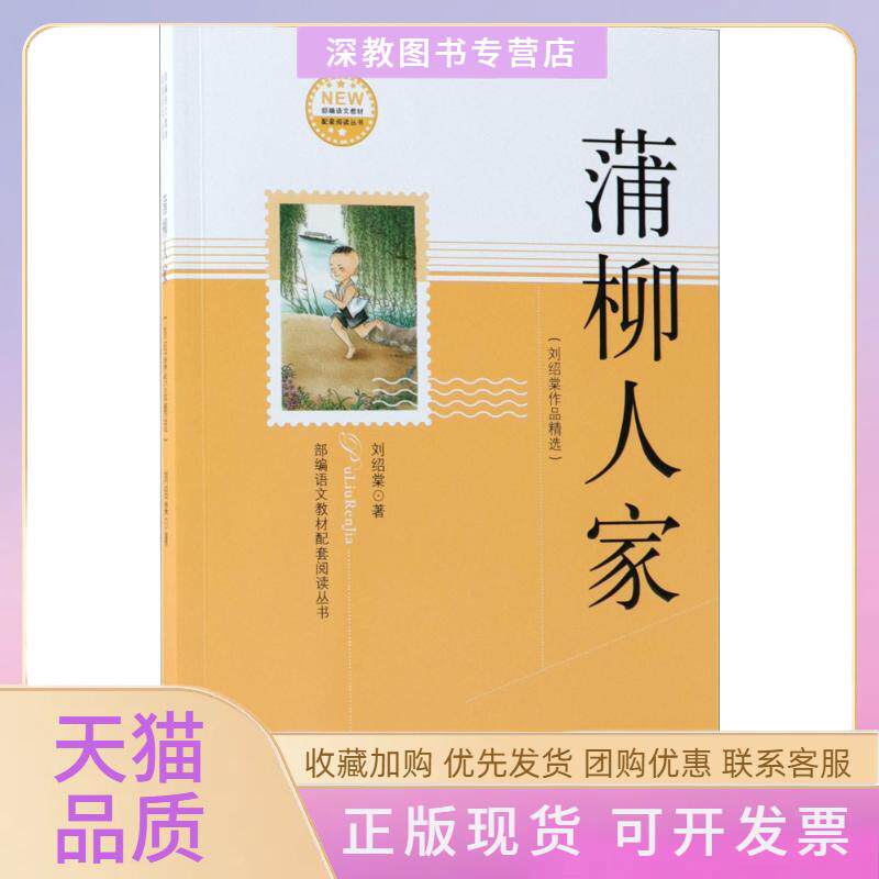 【正版书包邮】蒲柳人家刘绍棠作家出版社