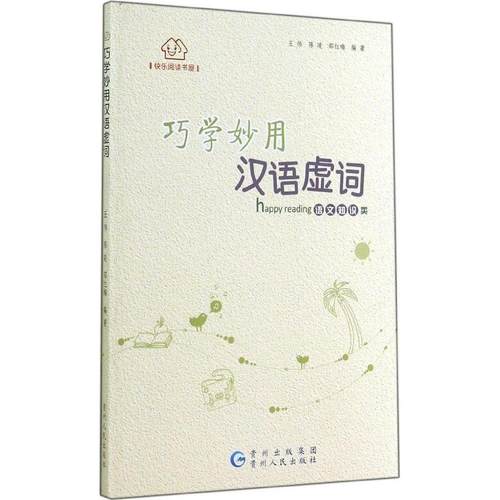 【正版书包邮】巧学妙用汉语虚词王伟陈凌邵红梅贵州人民出版社