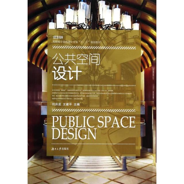 【正版书包邮】公共空间设计高职高专室内设计专业十二五规划教材刘洪波文建平黄春波湖南大学