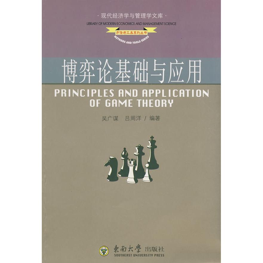 【正版书包邮】现代经济学与管理学文库博弈论基础与应用吴广谋吕周洋东南大学出版社