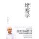 堵塞学西成活裕北京科学技术出版 包邮 书 社 正版