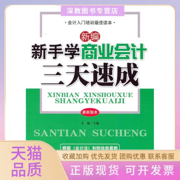 【正版书包邮】新编新手学商业会计三天速成文通中国纺织出版社