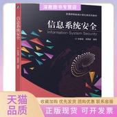 信息系统安全张基温栾英姿机械工业出版 包邮 书 社 正版