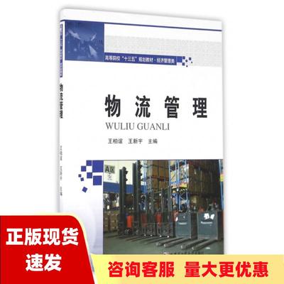 【正版书包邮】物流管理王柏谊王新宇哈尔滨工业大学出版社