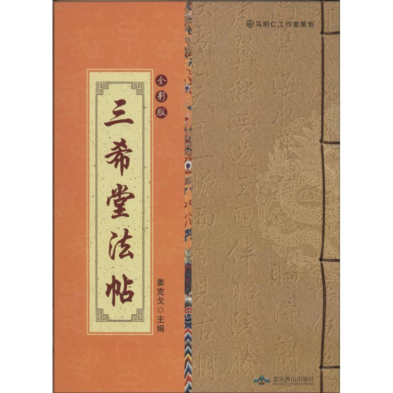 【正版书包邮】三希堂法帖姜克戈北京燕山出版社