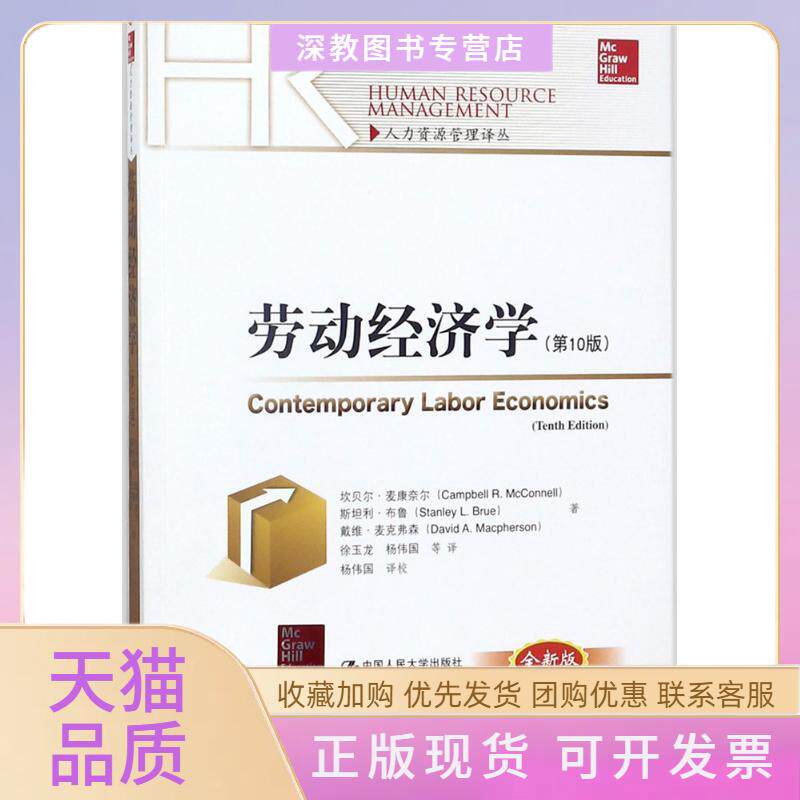 【正版书包邮】劳动经济学0版全新版坎贝尔麦康奈尔中国人民大学出版社有限公司