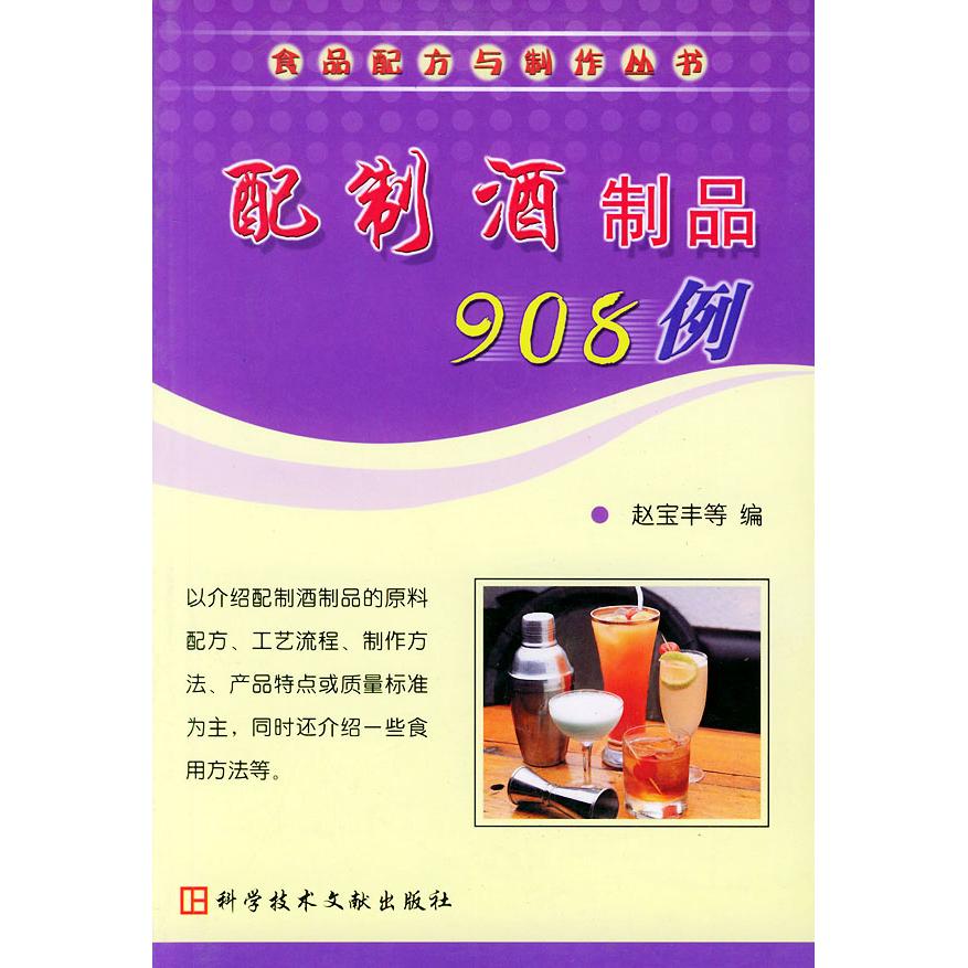 【正版书包邮】配制酒制品908例食品配方与制作赵宝丰科技文献出版社