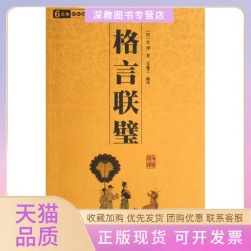 【正版书包邮】格言联璧国学百部文库清金缨金缨三秦出版社