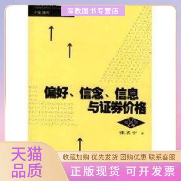 【正版书包邮】偏好信念信息与券价格当代经济学系列丛书张圣平上海人民出版社