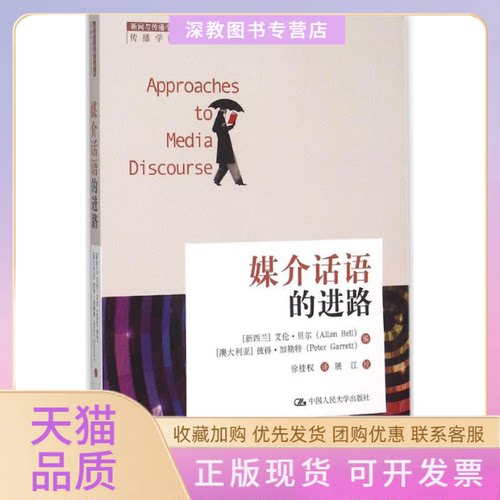 【正版书包邮】媒介话语的进路艾伦贝尔徐桂权中国人民大学出版社