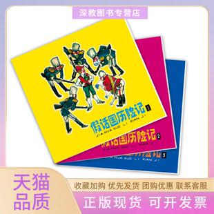 【正版书包邮】假话国历险记姜尼罗大里任溶连环画出版社