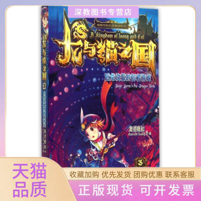 【正版书包邮】龙与猫之国3巨龙坟墓的智者游戏龙君晓初吉林美术出版社