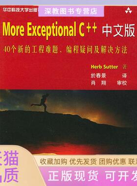 【正版书包邮】MoreExceptionalC中文版40个新的工程难题编程疑问及解决方法深入C丛书Sutter於春景华中科技大学出版社