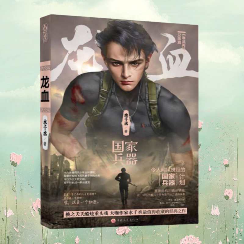 龙血1水千丞著吉林文史出版社