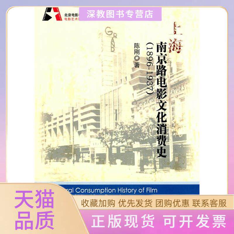 【正版书包邮】18961937上海南京路电影文化消费史陈刚中国电影出版社