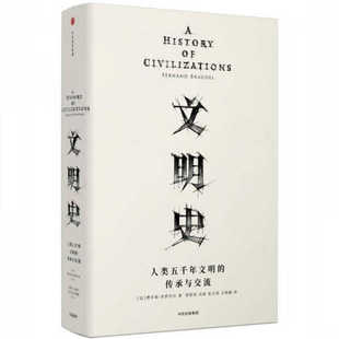 正版现货 见识丛书 文明史人类五千年文明的传承与交流  费尔南布罗代尔 著 常绍民 冯棠 张文英 王明毅 译 中信出版9787508677248