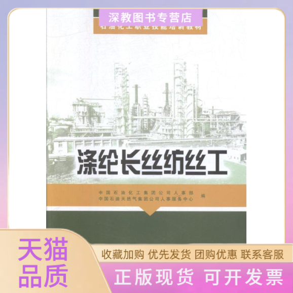 【正版书包邮】涤纶长丝纺丝工侠名中国石化出版社