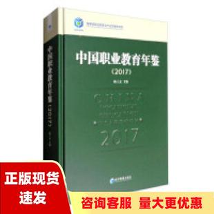 包邮 书 中国职业教育年鉴2017陈工孟经济管理出版 正版 社