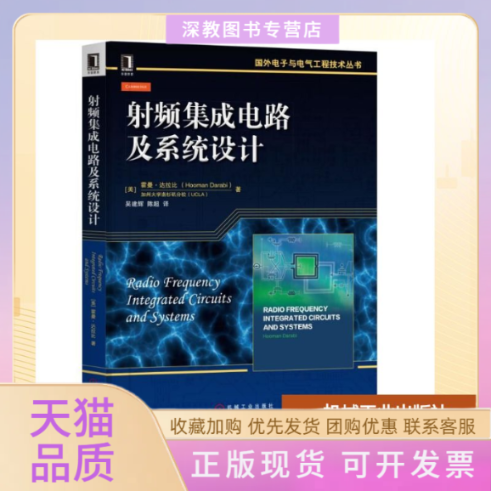 【正版书包邮】频集成电路及系统设计美霍曼达拉比加州大学洛杉矶分校的教材霍曼达拉比机械工业出版社