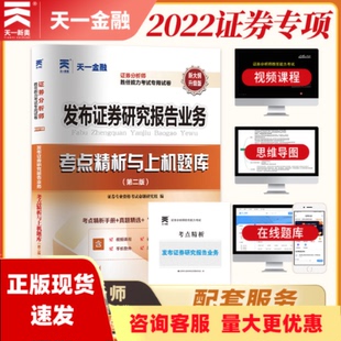 书 包邮 正版 证券从业资格考试教材2020天一官方教材配套试卷发布证券研究报告业务证券专业资格考试命题研究组西南财经大学出版