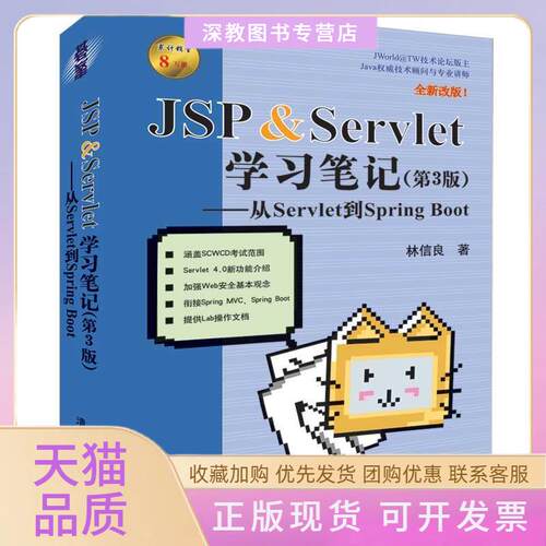 【正版书包邮】JSPSERVLET第3版从SERVLET到SPRINGBOOT林信良清华大学出版社