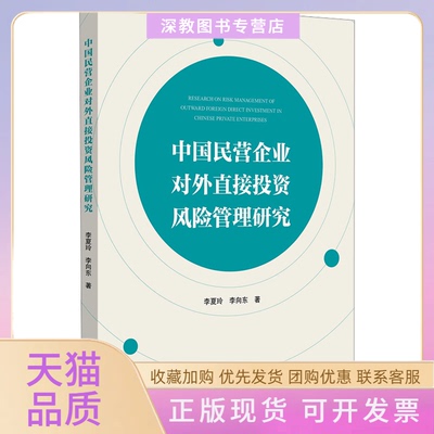 【正版书包邮】中国民营企业对外直接风险管理研究李夏玲李向东浙江大学出版社