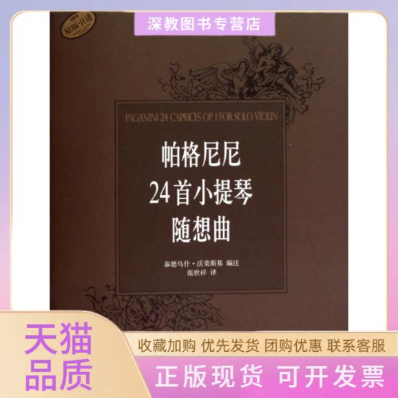 【正版书包邮】帕格尼尼24首小提琴随想曲泰德乌什沃荣斯基张世祥上海音乐出版社