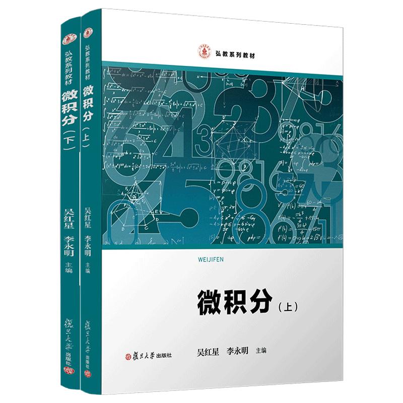 【正版书包邮】全新正版  微积分(全2册)吴红星 编,李永明 编复旦大学出版社