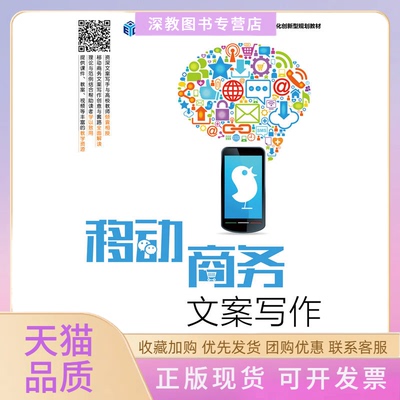 【正版书包邮】移动商务文案写作陈庆黄黎徐艺芳人民邮电出版社