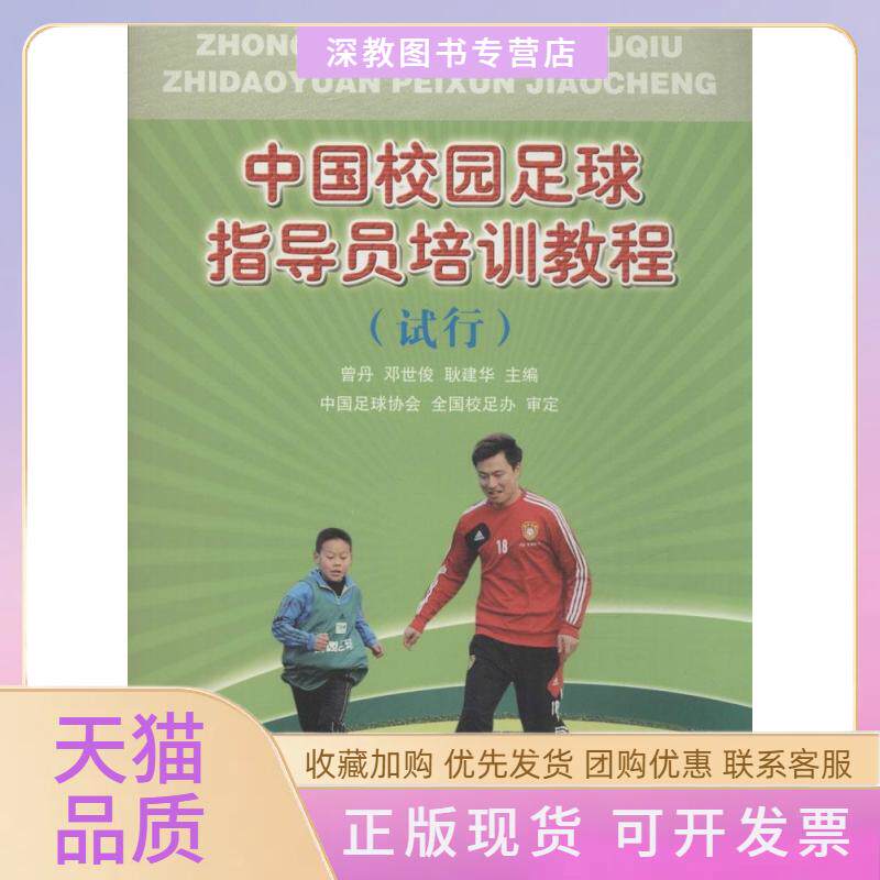 【正版书包邮】中国校园足球指导员培训教程试行曾丹邓世俊耿建华人民体育出版社