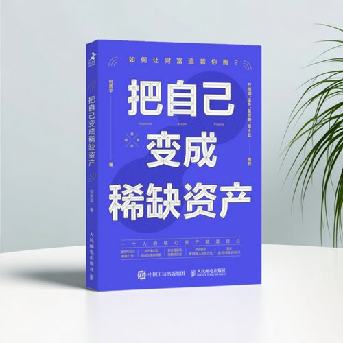 把自己变成稀缺资产何思平