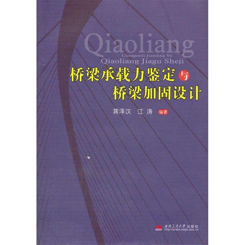 【正版书包邮】桥梁承载力鉴定与桥梁加固设计蒋泽汉西南交通大学出版社