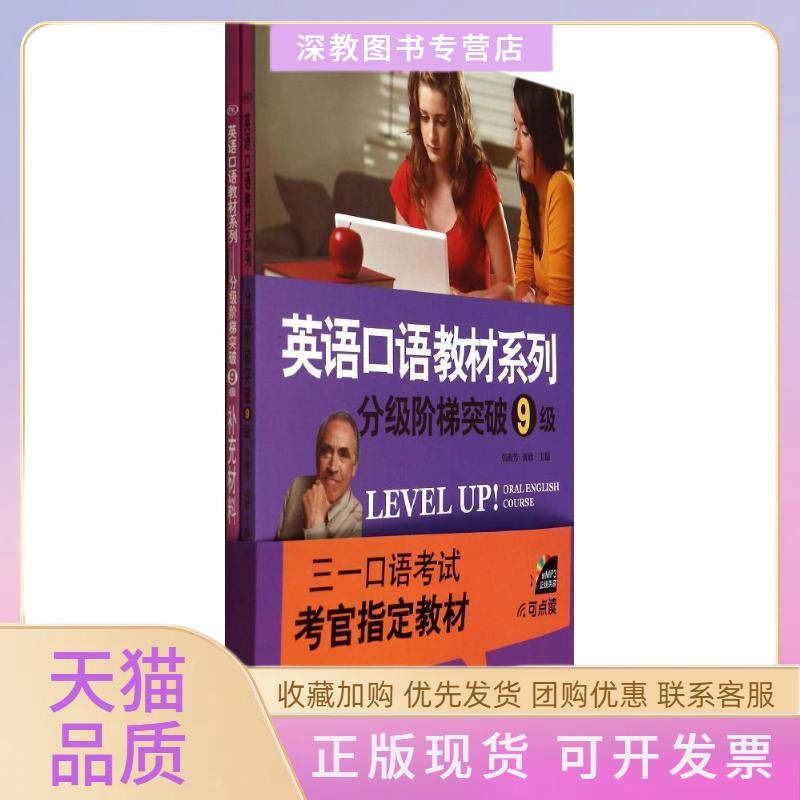 【正版书包邮】分级阶梯突破9级含光盘补充材料英语口语教材系列张淑芳中山大学出版社,书籍/杂志/报纸,听力/口语,淘宝优惠券,粉丝福利购,淘宝优惠卷