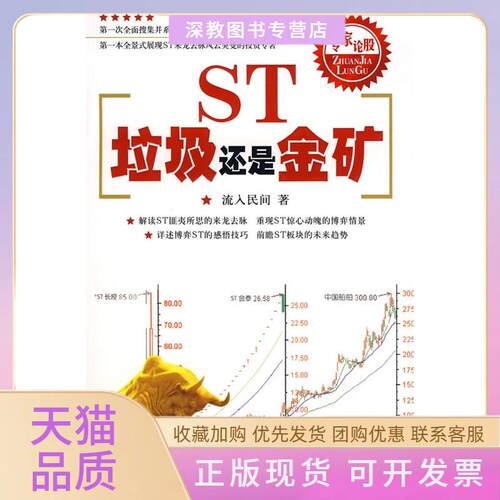 【正版书包邮】ST垃圾还是金矿流入民间四川人民出版社